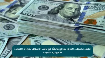 خفض محتمل.. الدولار يتراجع عالميًا مع ترقب الأسواق لقرارات الفائدة الأمريكية الجديدة